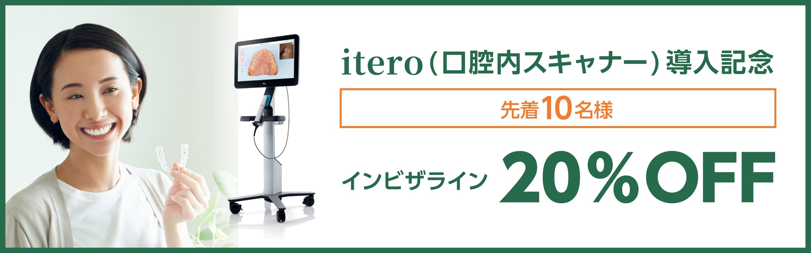 itero(口腔内スキャナー)導入記念先着10名様インビザライン20%OFF