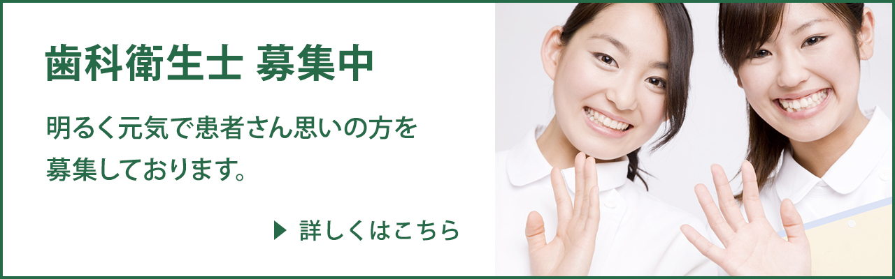 歯科衛生士募集中 明るく元気で患者さん思いの方を募集しております。