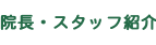 院長・スタッフ紹介