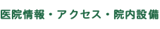 医院情報・アクセス・院内設備