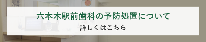 六本木駅前歯科の予防処置について詳しくはこちら